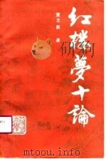 红楼梦十论（1990 PDF版）