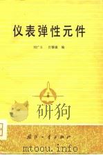 仪表弹性元件（1981 PDF版）