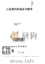 心血管内科临床与教学（1993 PDF版）