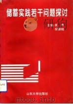 储蓄实践若干问题探讨（1993 PDF版）