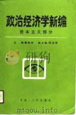 政治经济学新编  资本主义部分（1990 PDF版）