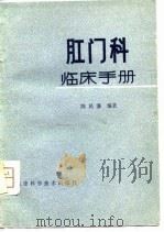 肛门科临床手册（1980 PDF版）