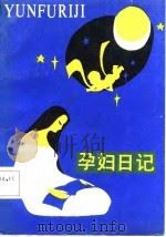 孕妇日记（1987 PDF版）
