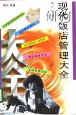现代饭店管理大全（1998 PDF版）