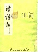 清诗话  上册（1963年09月第1版 PDF版）