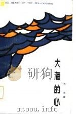 大海的心（1985 PDF版）