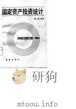 固定资产投资统计（1988 PDF版）