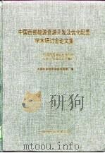 中国西部能源资源开发及优化配置学术研讨会论文集  中国西部地区科技经济与社会发展论坛专辑  1（1998 PDF版）