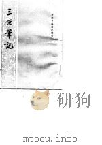 三垣笔记（1990 PDF版）