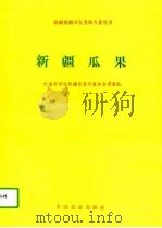 新疆瓜果（1994 PDF版）