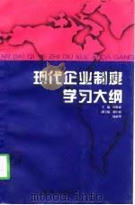 现代企业制度学习大纲 1998 PDF电子版封面 7801080734 阎世成主编