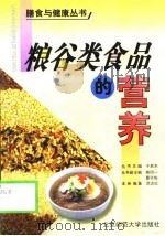 粮谷类食品的营养（1999 PDF版）