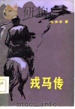 戎马传（1984 PDF版）