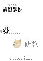 电子工业  质量管理普及教材  第3版（1981 PDF版）