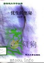 优生的奥秘（1998 PDF版）