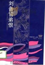 刘备雪弟恨 1989 PDF电子版封面 7533901363 汪雄飞,毛节成整理