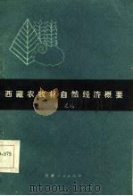 西藏农牧林自然经济概要（1985 PDF版）