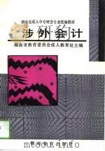 涉外会计（1994 PDF版）