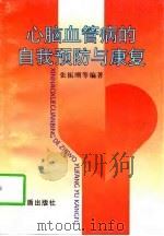 心脑血管病的自我预防与康复（1997 PDF版）