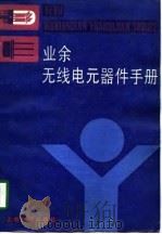 业余无线电元器件手册 1988 PDF电子版封面 7532006646 程文才等编