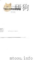 在山西省1974年农业学大寨会议上陈永贵同志的讲话  摘要（1975 PDF版）