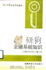 金融基础知识（1992 PDF版）