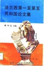 法兰西第一至第五共和国论文集（1994 PDF版）