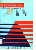 钳工（1990 PDF版）