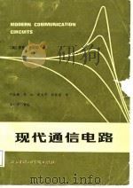 现代通信电路（1987 PDF版）