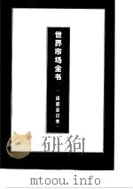 世界主要国家公务员制度（1995 PDF版）