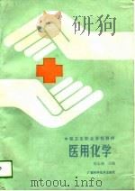 医用化学（1989.10 PDF版）
