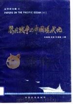 鸦片战争与中国现代化（1991 PDF版）