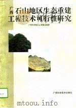 广西石山地区生态重建工程技术可行性研究 1994 PDF电子版封面 7806191526 广西科学院石山课题组编著