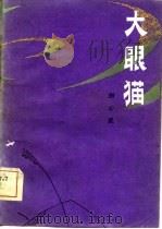 大眼猫（1981 PDF版）