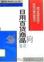 日用百货商品知识（1994 PDF版）