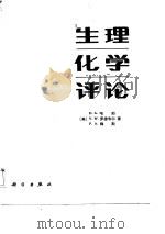 生理化学评论（1985 PDF版）