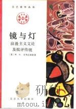 镜与灯  浪漫主义文论及批评传统（1989年12月第1版 PDF版）