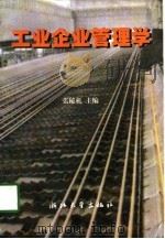 工业企业管理学  第3版（1990 PDF版）
