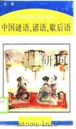 中国谜语、谚语、歇后语 1989 PDF电子版封面 7533805097 王仿编