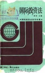 国际投资法 1987 PDF电子版封面 7805330514 陈安主编