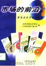 市场的前沿 邮电业务宣传面面观 1998 PDF电子版封面 7115069611 山西省邮电管理局《市场的前沿》编写组编