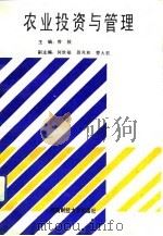 农业投资与管理（1991 PDF版）