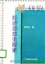 经济思想史探索（1997 PDF版）