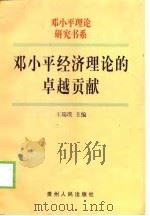 邓小平经济理论的卓越贡献 1998 PDF电子版封面 7221047871 王瑞璞主编