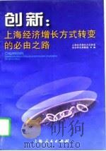 创新:上海经济增长方式转变的必由之路 1998 PDF电子版封面 7208027099 上海经济增长方式转变综合研究课题组编