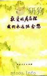 敬爱的周总理我们永远怀念您（1977 PDF版）