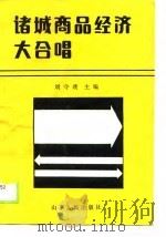 诸城商品经济大合唱（1990 PDF版）