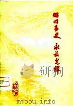 昭昭历史永放光辉 无限怀念朱德委员长、贺龙、陈毅、罗荣桓、叶挺、方志敏、刘志丹等老一辈无产阶级革命家 1977 PDF电子版封面