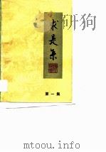 求是集（1986 PDF版）