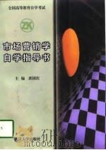 市场营销学自学指导书（1998 PDF版）